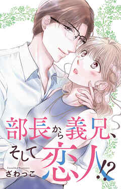 部長から義兄、そして恋人!?
