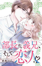 部長から義兄、そして恋人!?