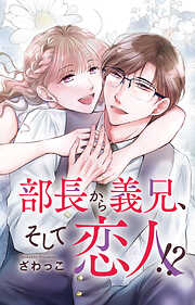 部長から義兄、そして恋人!?