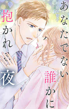 あなたでない誰かに抱かれる夜
