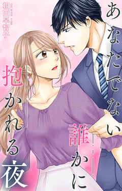 あなたでない誰かに抱かれる夜