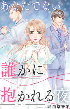 あなたでない誰かに抱かれる夜