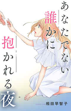 あなたでない誰かに抱かれる夜