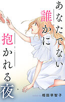 あなたでない誰かに抱かれる夜