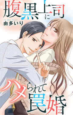 腹黒上司にハメられて罠婚