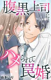 腹黒上司にハメられて罠婚