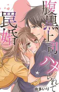 腹黒上司にハメられて罠婚