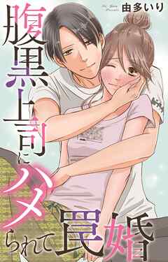 腹黒上司にハメられて罠婚