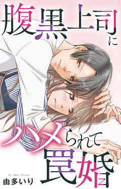 腹黒上司にハメられて罠婚
