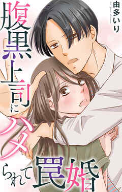 腹黒上司にハメられて罠婚