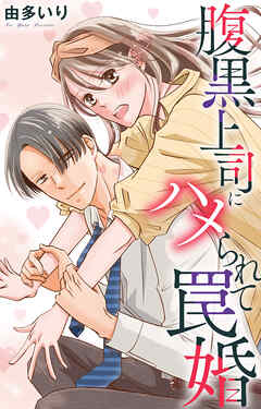 腹黒上司にハメられて罠婚