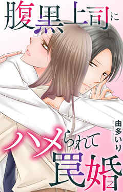 腹黒上司にハメられて罠婚