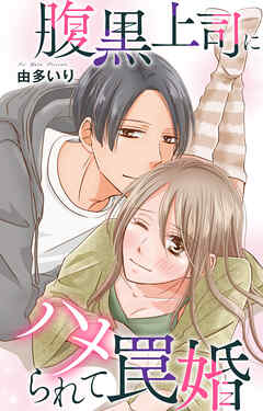 腹黒上司にハメられて罠婚