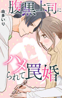 腹黒上司にハメられて罠婚