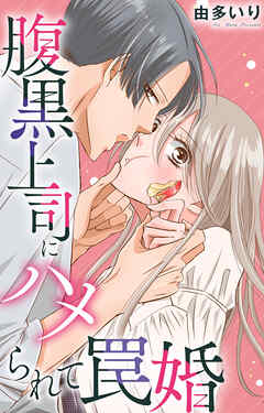 腹黒上司にハメられて罠婚