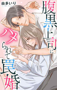 腹黒上司にハメられて罠婚