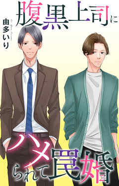 腹黒上司にハメられて罠婚