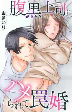 腹黒上司にハメられて罠婚