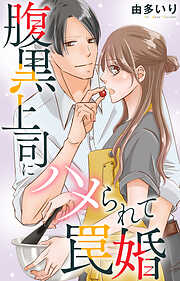 腹黒上司にハメられて罠婚