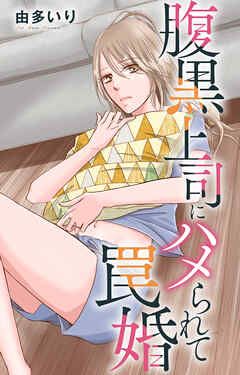 腹黒上司にハメられて罠婚