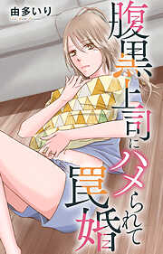 腹黒上司にハメられて罠婚