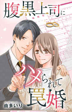 腹黒上司にハメられて罠婚