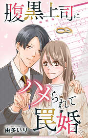 腹黒上司にハメられて罠婚