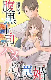 腹黒上司にハメられて罠婚