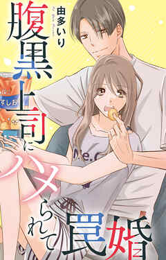 腹黒上司にハメられて罠婚