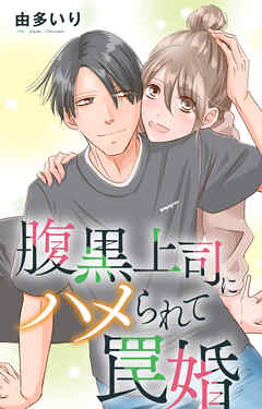 腹黒上司にハメられて罠婚