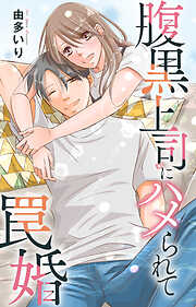 腹黒上司にハメられて罠婚