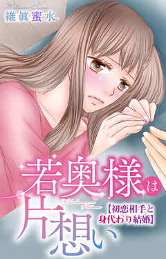 若奥様は片想い～初恋相手と身代わり結婚～