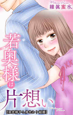 若奥様は片想い～初恋相手と身代わり結婚～