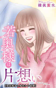 若奥様は片想い～初恋相手と身代わり結婚～