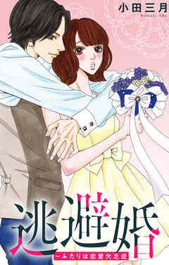 逃避婚～ふたりは恋愛欠乏症