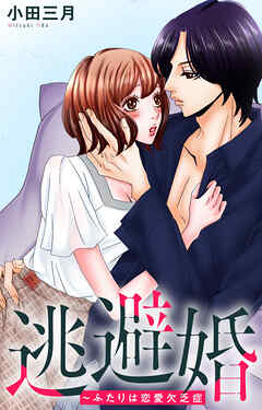 逃避婚～ふたりは恋愛欠乏症