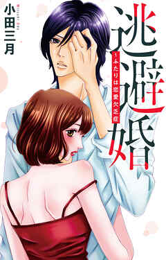 逃避婚～ふたりは恋愛欠乏症