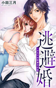 逃避婚～ふたりは恋愛欠乏症