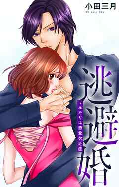 逃避婚～ふたりは恋愛欠乏症