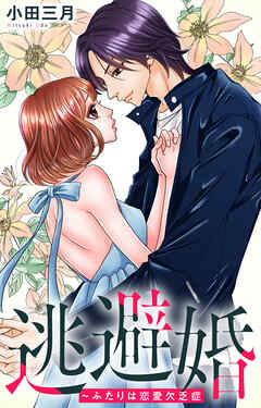 逃避婚～ふたりは恋愛欠乏症