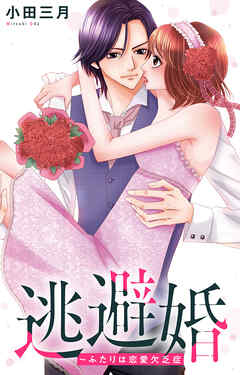 逃避婚～ふたりは恋愛欠乏症