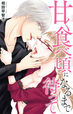 甘く食べ頃になるまで待って