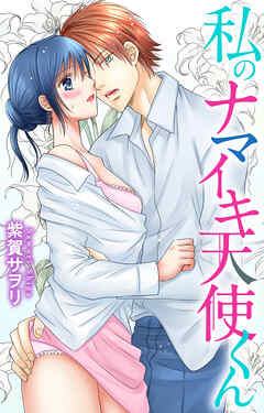 私のナマイキ天使くん