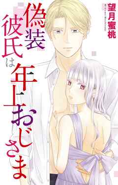 偽装彼氏は年上おじさま
