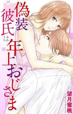 偽装彼氏は年上おじさま