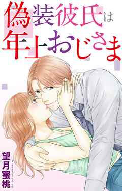 偽装彼氏は年上おじさま
