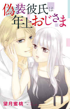 偽装彼氏は年上おじさま