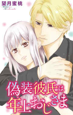 偽装彼氏は年上おじさま