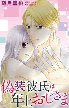 偽装彼氏は年上おじさま