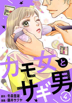 カモ女とサギ男